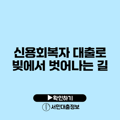 신용회복자 대출로 빚에서 벗어나는 길