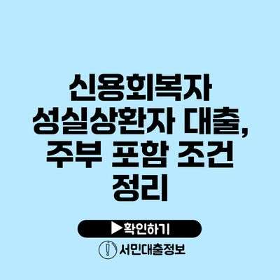 신용회복자 성실상환자 대출, 주부 포함 조건 정리