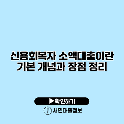 신용회복자 소액대출이란? 기본 개념과 장점 정리