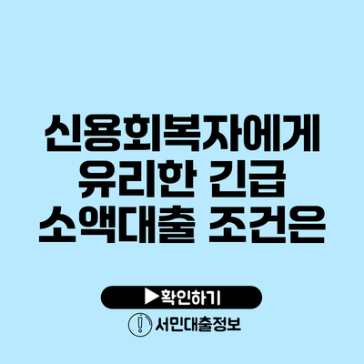신용회복자에게 유리한 긴급 소액대출 조건은?