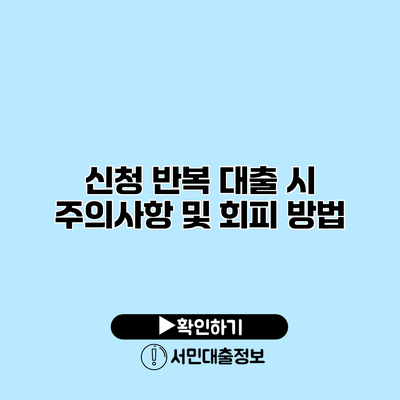 신청 반복 대출 시 주의사항 및 회피 방법