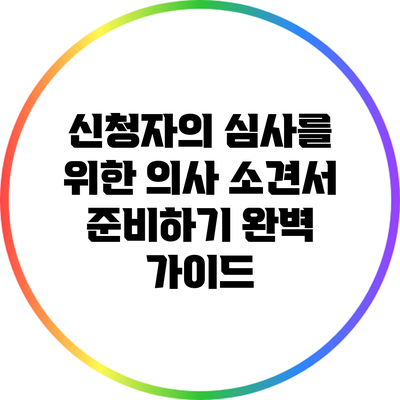 신청자의 심사를 위한 의사 소견서 준비하기: 완벽 가이드