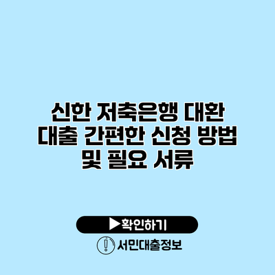 신한 저축은행 대환 대출: 간편한 신청 방법 및 필요 서류