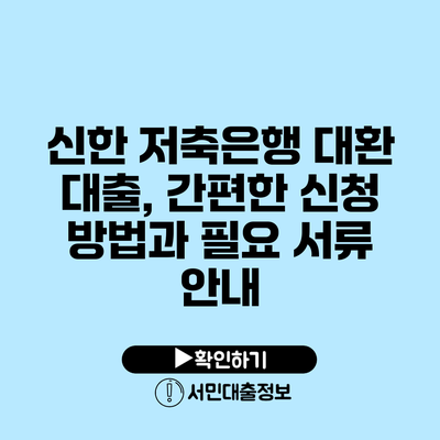 신한 저축은행 대환 대출, 간편한 신청 방법과 필요 서류 안내