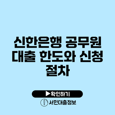 신한은행 공무원 대출 한도와 신청 절차