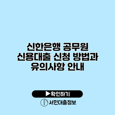 신한은행 공무원 신용대출: 신청 방법과 유의사항 안내