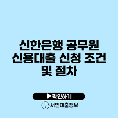 신한은행 공무원 신용대출 신청 조건 및 절차