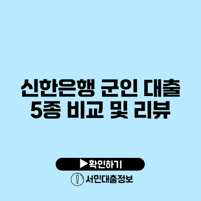 신한은행 군인 대출 5종: 비교 및 리뷰