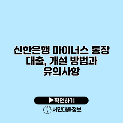 신한은행 마이너스 통장 대출, 개설 방법과 유의사항