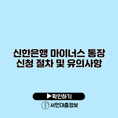 신한은행 마이너스 통장 신청 절차 및 유의사항