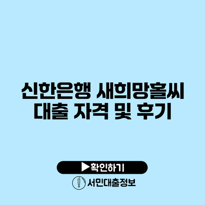 신한은행 새희망홀씨 대출 자격 및 후기