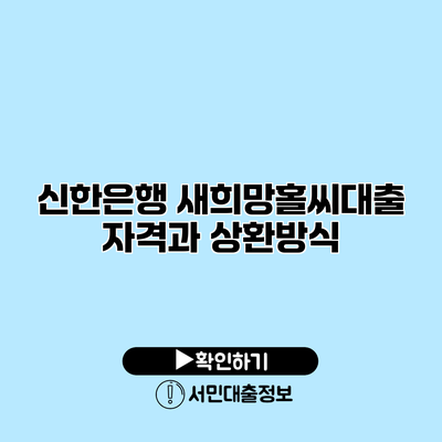 신한은행 새희망홀씨대출: 자격과 상환방식