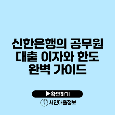신한은행의 공무원 대출 이자와 한도 완벽 가이드