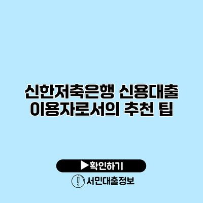 신한저축은행 신용대출 이용자로서의 추천 팁