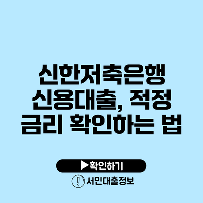 신한저축은행 신용대출, 적정 금리 확인하는 법