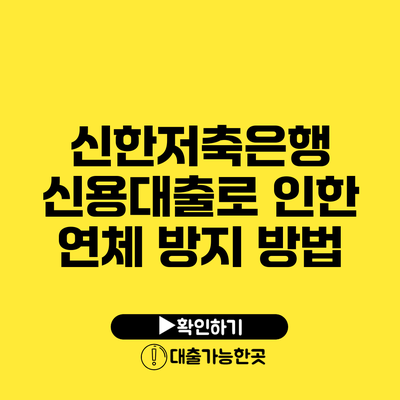신한저축은행 신용대출로 인한 연체 방지 방법