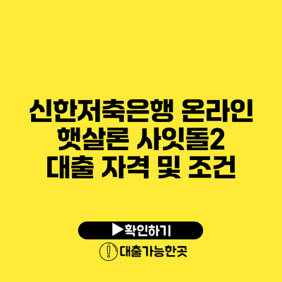 신한저축은행 온라인 햇살론 사잇돌2 대출 자격 및 조건