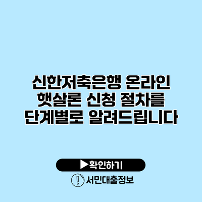 신한저축은행 온라인 햇살론: 신청 절차를 단계별로 알려드립니다