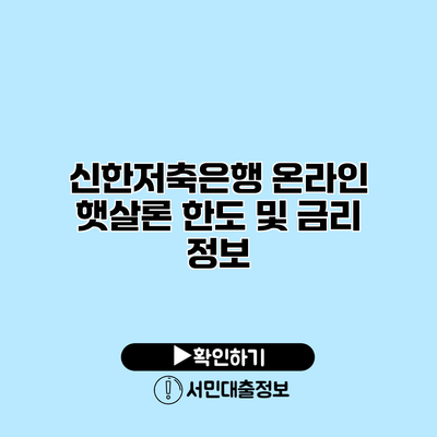 신한저축은행 온라인 햇살론 한도 및 금리 정보