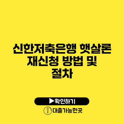신한저축은행 햇살론 재신청 방법 및 절차