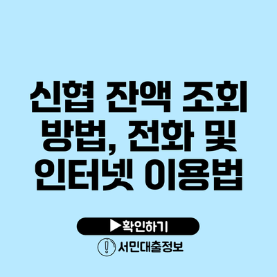 신협 잔액 조회 방법, 전화 및 인터넷 이용법