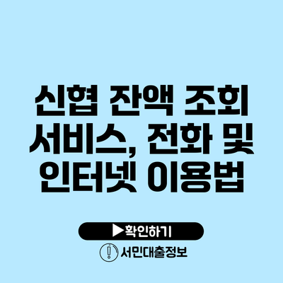 신협 잔액 조회 서비스, 전화 및 인터넷 이용법