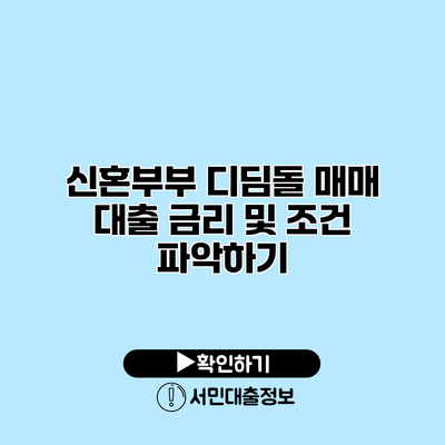 신혼부부 디딤돌 매매 대출 금리 및 조건 파악하기