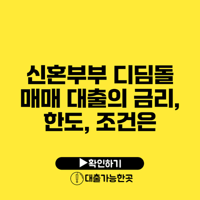 신혼부부 디딤돌 매매 대출의 금리, 한도, 조건은?