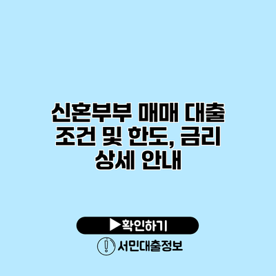 신혼부부 매매 대출 조건 및 한도, 금리 상세 안내