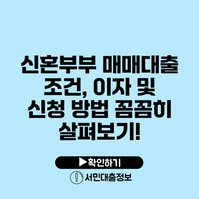 신혼부부 매매대출 조건, 이자 및 신청 방법 꼼꼼히 살펴보기!