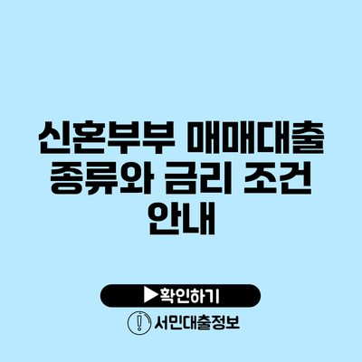 신혼부부 매매대출 종류와 금리 조건 안내
