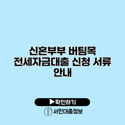 신혼부부 버팀목 전세자금대출 신청 서류 안내