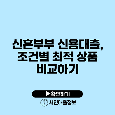 신혼부부 신용대출, 조건별 최적 상품 비교하기