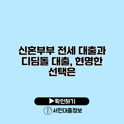 신혼부부 전세 대출과 디딤돌 대출, 현명한 선택은?