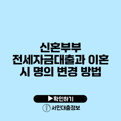 신혼부부 전세자금대출과 이혼 시 명의 변경 방법