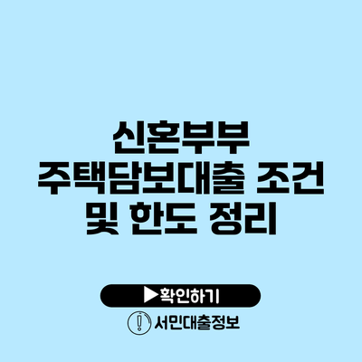 신혼부부 주택담보대출 조건 및 한도 정리