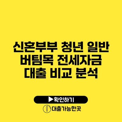 신혼부부 청년 일반 버팀목 전세자금 대출 비교 분석