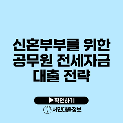 신혼부부를 위한 공무원 전세자금 대출 전략