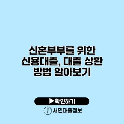 신혼부부를 위한 신용대출, 대출 상환 방법 알아보기