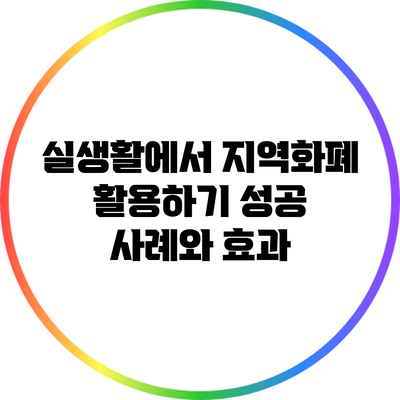 실생활에서 지역화폐 활용하기: 성공 사례와 효과