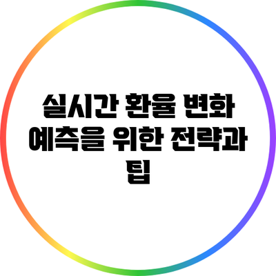 실시간 환율 변화 예측을 위한 전략과 팁