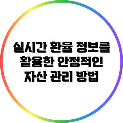 실시간 환율 정보를 활용한 안정적인 자산 관리 방법