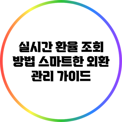 실시간 환율 조회 방법: 스마트한 외환 관리 가이드