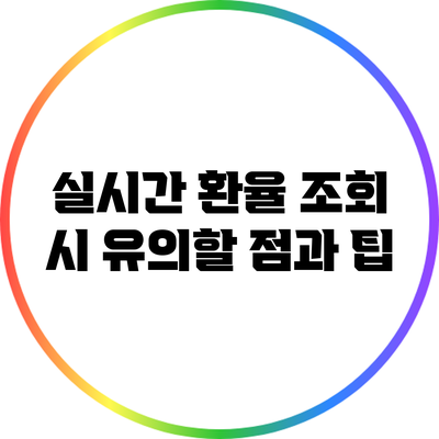 실시간 환율 조회 시 유의할 점과 팁