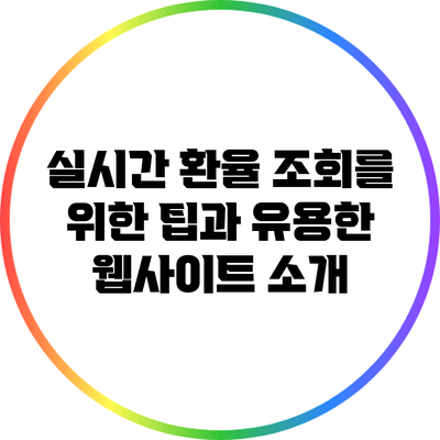 실시간 환율 조회를 위한 팁과 유용한 웹사이트 소개
