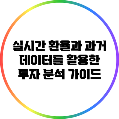 실시간 환율과 과거 데이터를 활용한 투자 분석 가이드