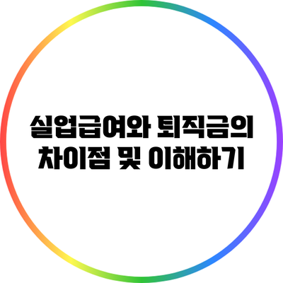 실업급여와 퇴직금의 차이점 및 이해하기