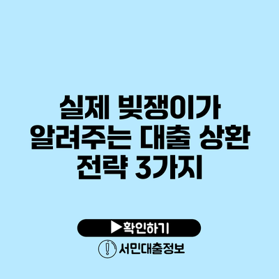실제 빚쟁이가 알려주는 대출 상환 전략 3가지