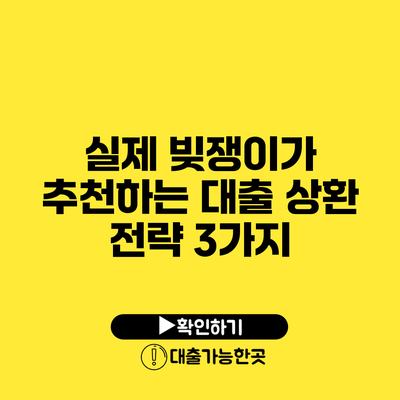 실제 빚쟁이가 추천하는 대출 상환 전략 3가지