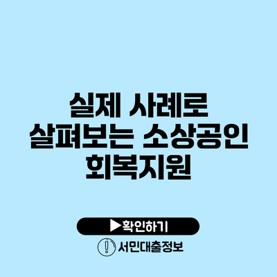 실제 사례로 살펴보는 소상공인 회복지원